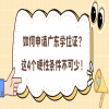 如何申请广东学位证？这4个硬性条件不可少！