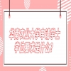 广东财经大学申请学士学位要求是什么？