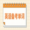广东学位英语备考单词十