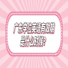 ​广东学位英语有效期是什么时候？