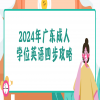 2024年广东成人学位英语四步攻略