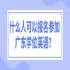 什么人可以报名参加广东学位英语？