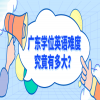 广东学位英语难度究竟有多大？