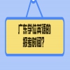 广东学位英语的报考时间？