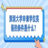 深圳大学申请学位英语的条件是什么？
