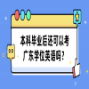 本科毕业后还可以考广东学位英语吗？