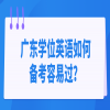 广东学位英语如何备考容易过？