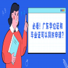 必看！广东学位证和毕业证可以同时申请？