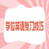 2024年广东学位英语复习技巧有哪些？