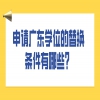 申请广东学位的替换条件有哪些？