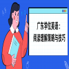 广东学位英语：阅读理解策略与技巧