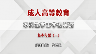 成人高等教育本科生学士学位英语基本句型（一）