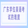 广东学位英语考试的难度