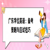 广东学位英语：备考策略与应试技巧