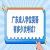 广东成人学位英语有多少次考试？
