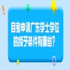 ​自考申请广东学士学位的授予条件有哪些？