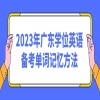 2023年广东学位英语备考单词记忆方法