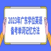 2023年广东学位英语备考单词记忆方法