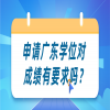 申请广东学位对成绩有要求吗？