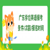 广东学位英语报考条件/次数/报名时间