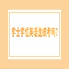 广东学士学位英语是统考吗？