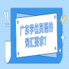 广东学位英语的词汇要求？