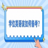 学位英语该如何备考？