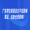 广东学位英语没过不仅影响拿证，这些也受影响！