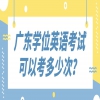 广东学位英语考试可以考多少次？