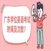 广东学位英语考试时间及次数？
