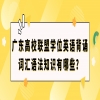 广东高校联盟学位英语​背诵词汇语法知识有哪些？