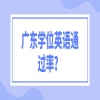 广东学位英语通过率？
