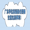 广东学位英语报名需要注意这些事项！