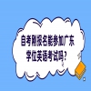 自考刚报名能参加广东学位英语考试吗？