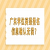广东学位英语报名信息确认无误？