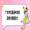 广东学位英语考试的及格分数是多少