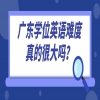 广东学位英语难度真的很大吗？
