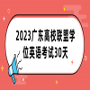 2023广东高校联盟学位英语考试30天