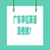广东学位英语及格线？