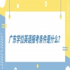 广东学位英语报考条件是什么？