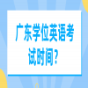 广东学位英语考试时间？