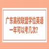 广东高校联盟学位英语一年可以考几次？