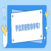 广东学位英语很难考吗？