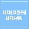 深圳大学成人学位授予外语成绩的要求有哪些？