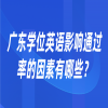 广东学位英语影响通过率的因素有哪些？