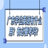 广东学位英语有什么用？有必要考吗？