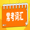 广东学位英语常考词汇语法和易错点三