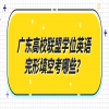 广东高校联盟学位英语完形填空考哪些？