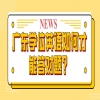 广东学位英语如何才能答对题？
