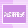 广东学位英语英译汉答题技巧是什么？